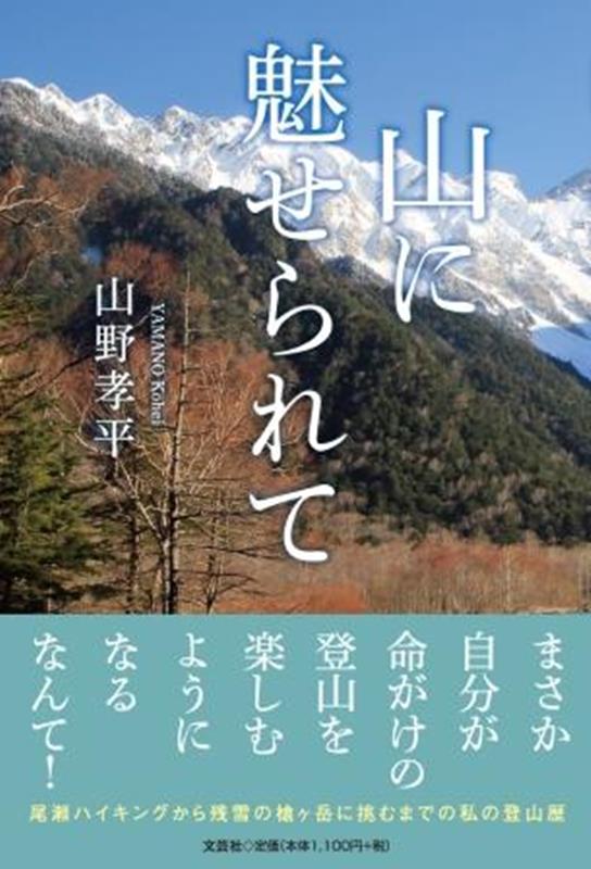 山野孝平 文芸社ヤマ ニ ミセラレテ ヤマノ,コウヘイ 発行年月：2023年10月 予約締切日：2023年09月09日 ページ数：160p サイズ：単行本 ISBN：9784286244464 本 人文・思想・社会 地理 地理(日本）