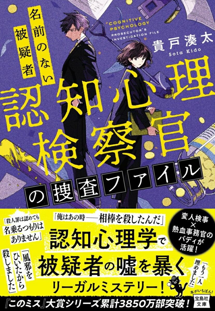 認知心理検察官の捜査ファイル 名前のない被疑者 （宝島社文庫　『このミス』大賞シリーズ） 