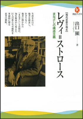 レヴィ＝ストロース