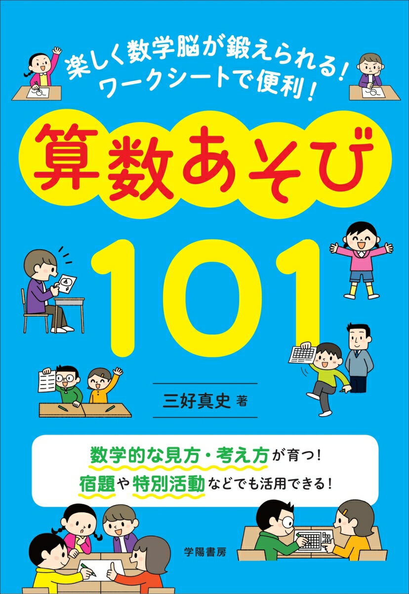 楽しく数学脳が鍛えられる！ワークシートで便利！算数あそび101