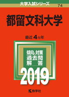 都留文科大学（2019）