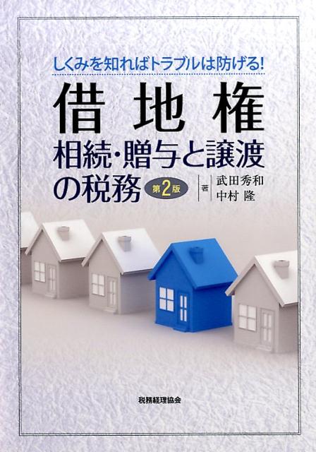 借地権 相続・贈与と譲渡の税務〔第2版〕