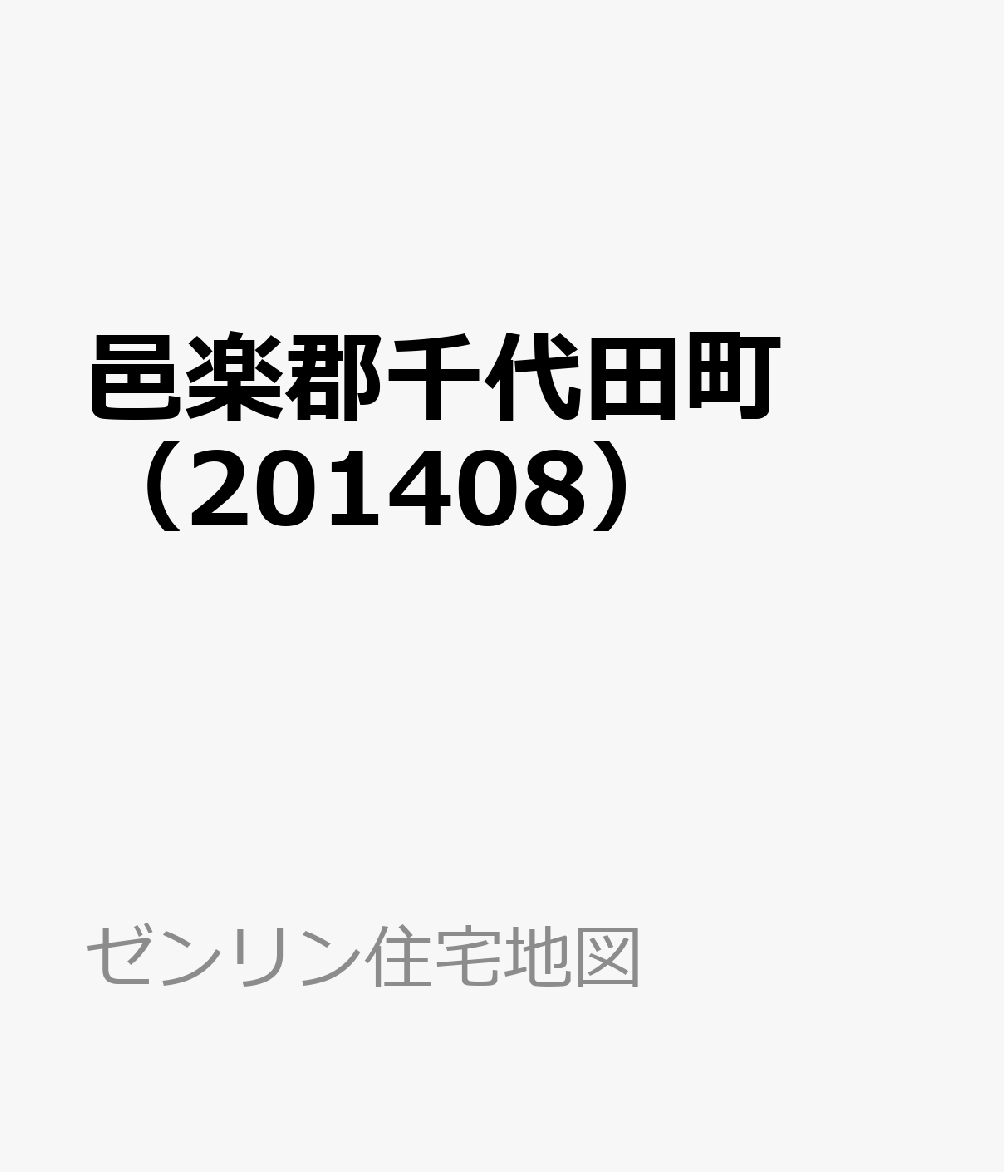 邑楽郡千代田町（201408） （ゼンリン住宅地図）