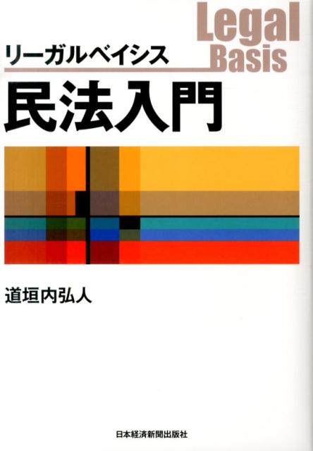 リーガルベイシス民法入門