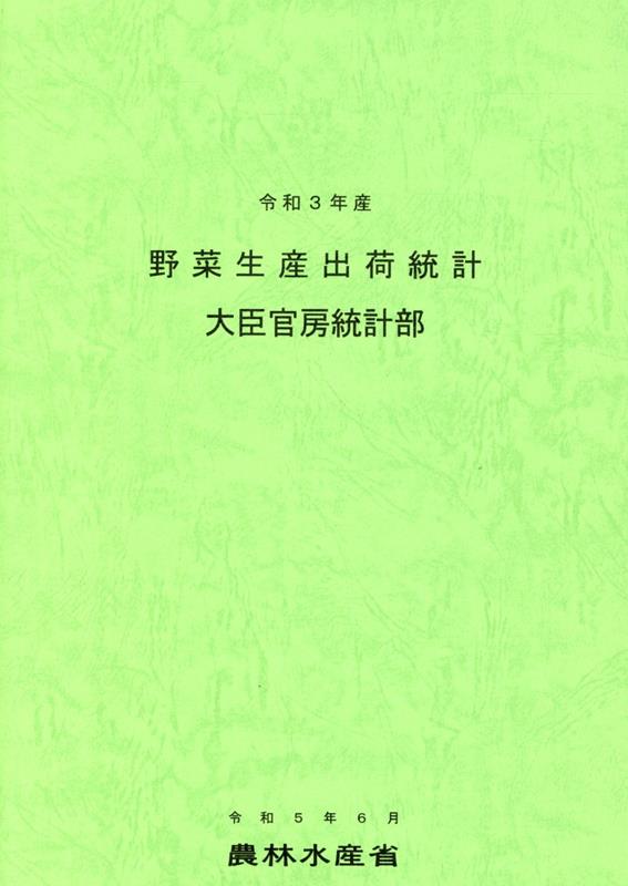 野菜生産出荷統計（令和3年産） [ 農林水産省大臣官房統計部 ]