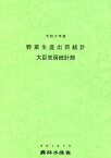 野菜生産出荷統計（令和3年産） [ 農林水産省大臣官房統計部 ]