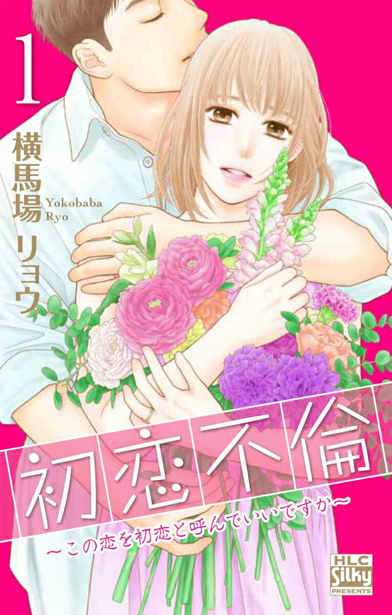 初恋不倫〜この恋を初恋と呼んでいいですか〜の表紙
