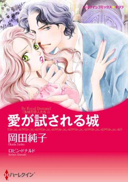 愛が試される城