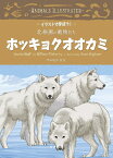 ホッキョクオオカミ （イラストで学ぼう！北極圏の動物たち） [ 坪田　敏男 ]