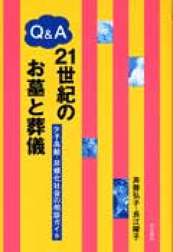 Q＆A　21世紀のお墓と葬儀