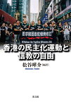 香港の民主化運動と信教の自由 [ 松谷曄介 ]