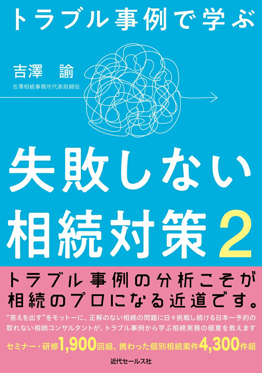 トラブル事例で学ぶ　失敗しない相続対策2の表紙画像