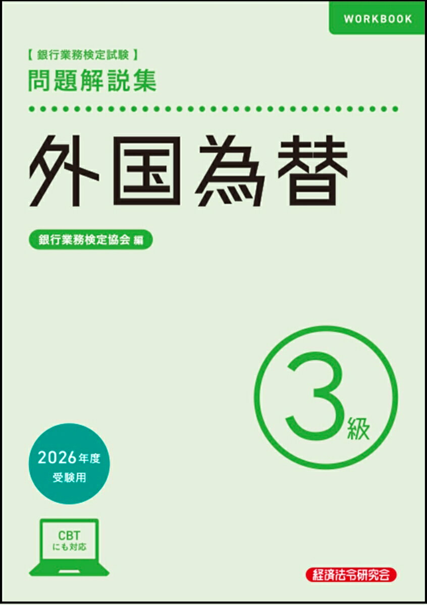 外国為替3級　問題解説集　2026年度受験用