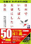 日本でいちばん大切にしたい会社