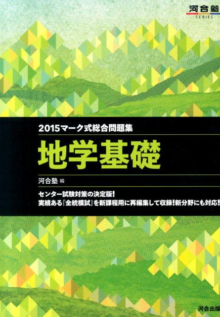 マーク式総合問題集　地学基礎（2015年）