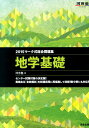 河合出版マークシキソウゴウモンダイシユウ チガクキソ 発行年月：2014年06月 サイズ：全集・双書 ISBN：9784777214464 本 科学・技術 地学・天文学