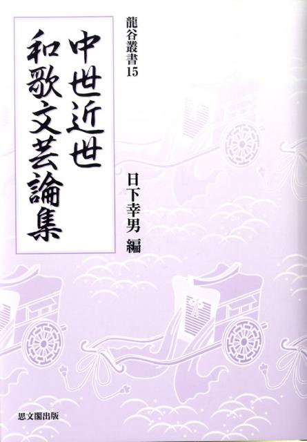 中世近世和歌文芸論集