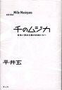 千のムジカ 音楽と資本主義の奴隷たちへ [ 平井玄 ]