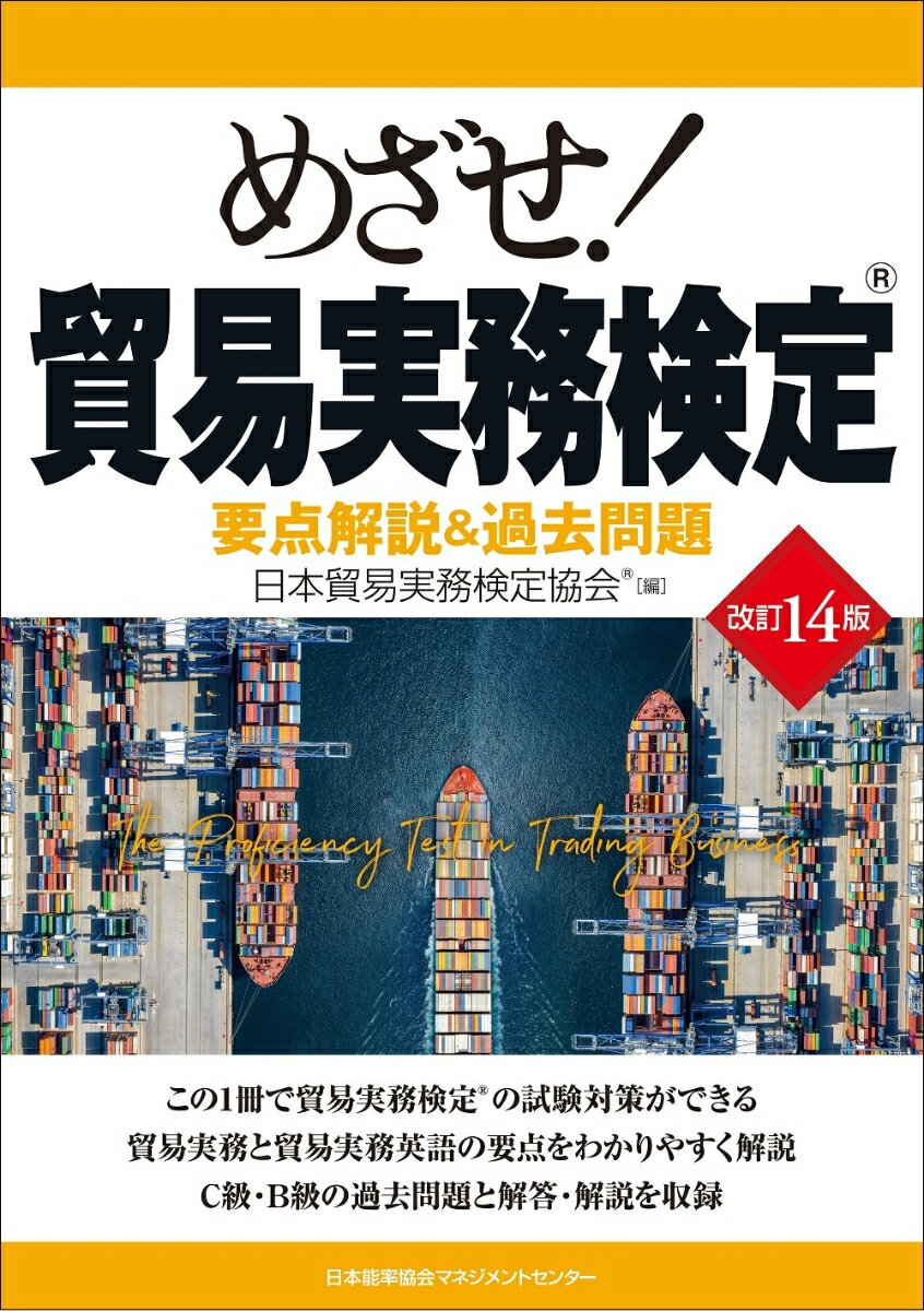 改訂14版 めざせ！貿易実務検定