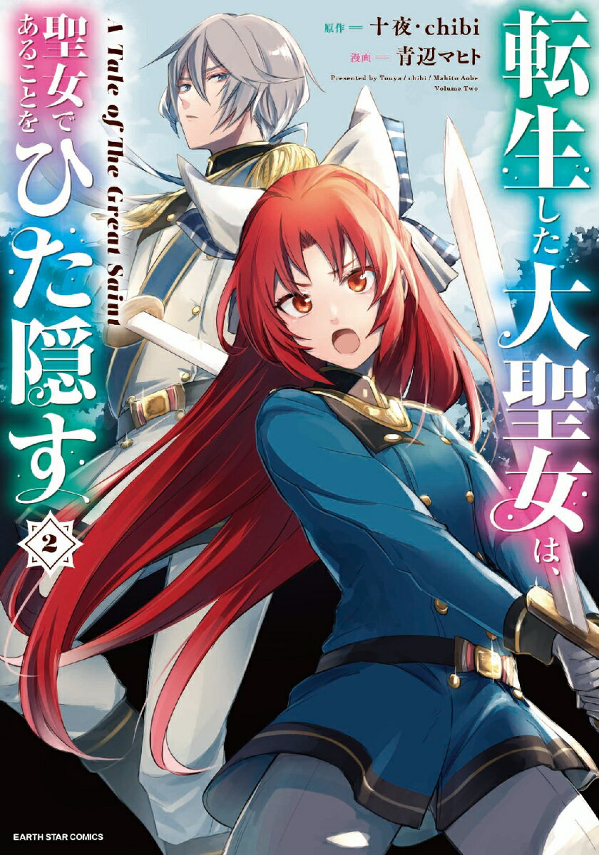 転生した大聖女は、聖女であることをひた隠す A Tale of The Great Saint（2）