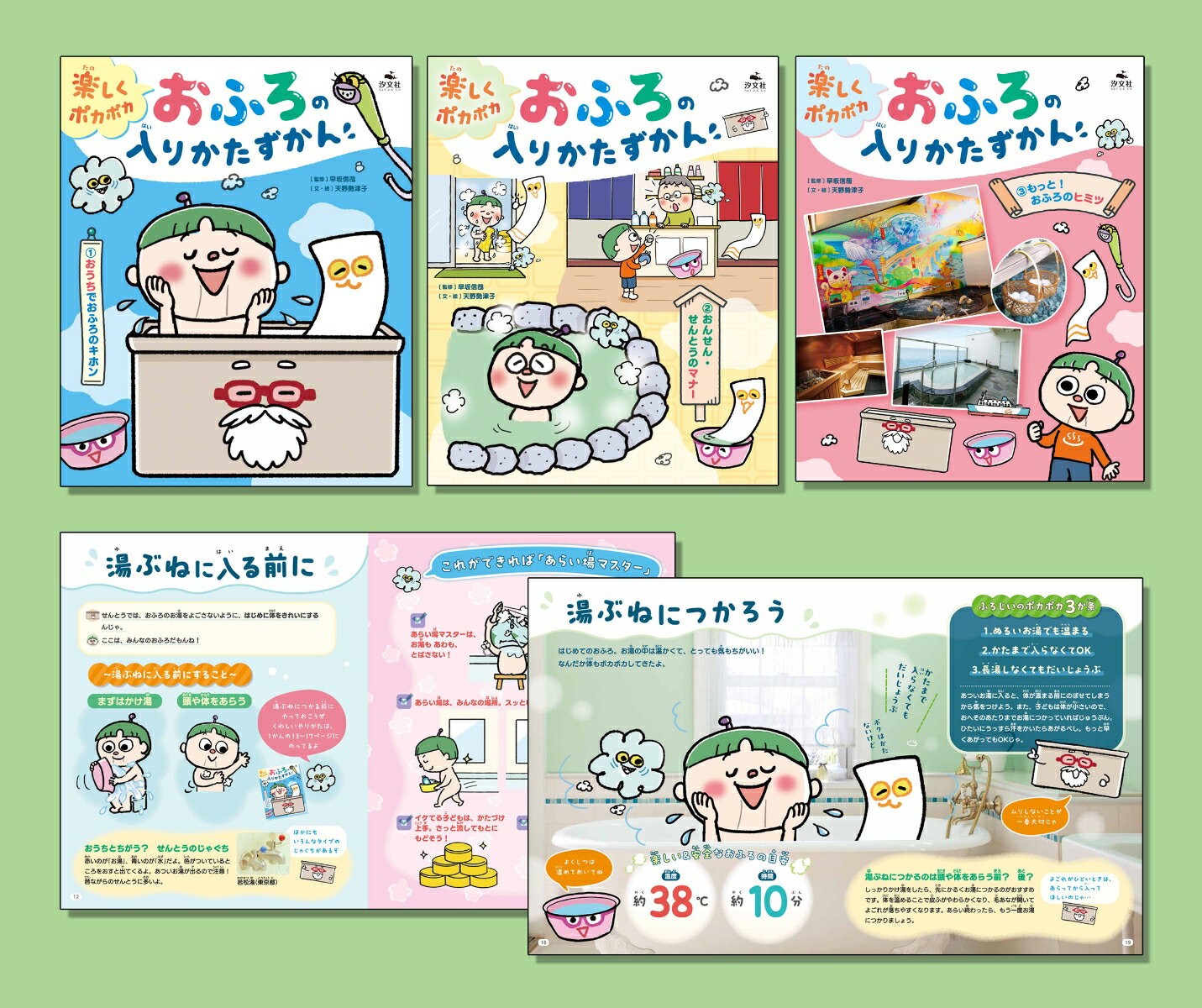 楽しくポカポカ おふろの入りかたずかん（全3巻セット）