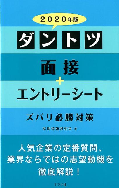 面接・エントリーシートの基本、マナー・敬語・会話術・書き方テクニック、自己アピールに役立つフレーズを収録。人気企業の定番質問、業界ならではの志望動機を徹底解説！