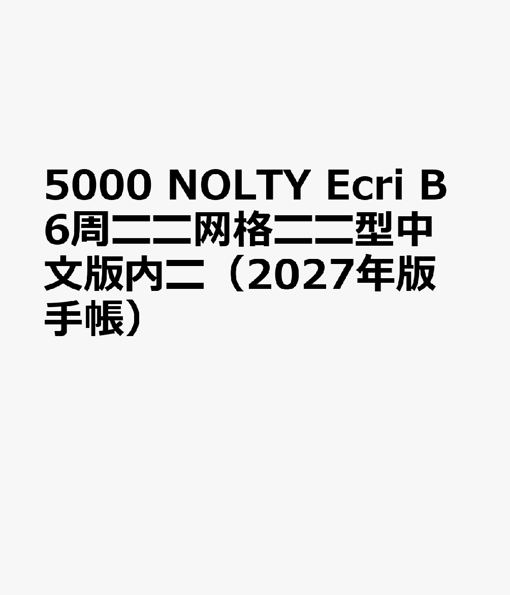5000 NOLTY Ecri B6周〓〓网格〓〓型中文版内〓（2027年版手帳）