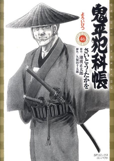 鬼平犯科帳（46） （SPコミックスコンパクト） [ さいとう・たかを ]