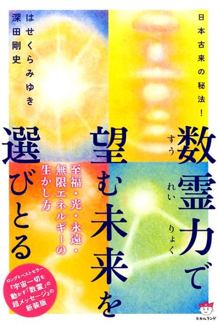 数霊力で望む未来を選びとる