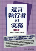 遺言執行者の実務第3版