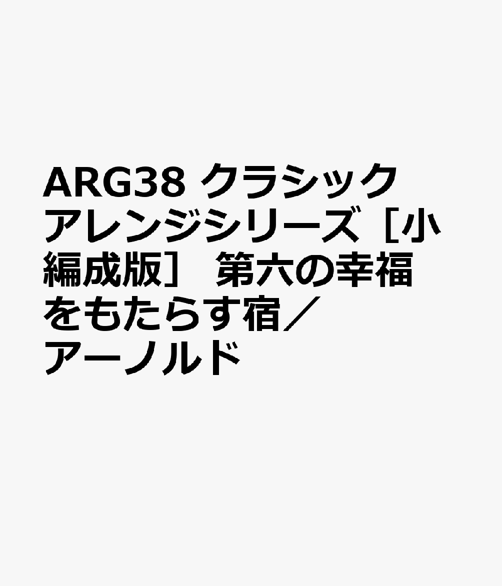 ARG38 クラシックアレンジシリーズ［小編成版］ 第六の幸福をもたらす宿／アーノルド