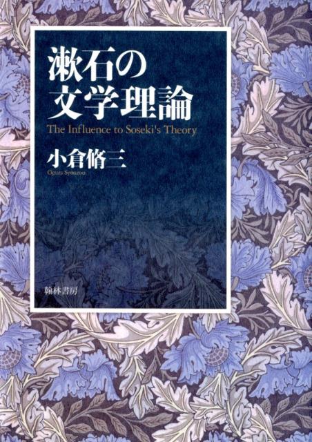 漱石の文学理論