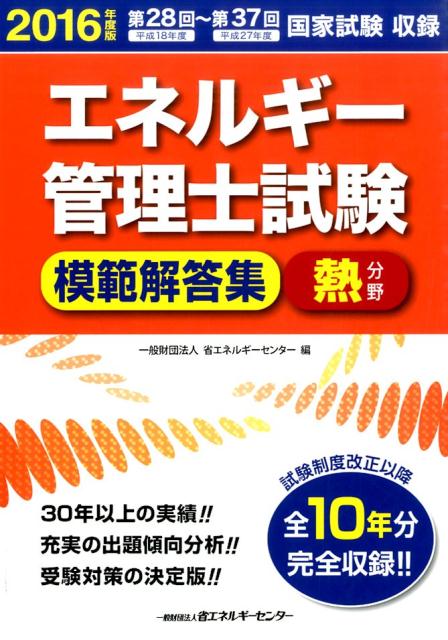 エネルギー管理士試験模範解答集熱分野（2016年度版）