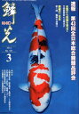 鱗光(2012-3) 錦鯉の専門誌 速報第43回全日本総合錦鯉品評会