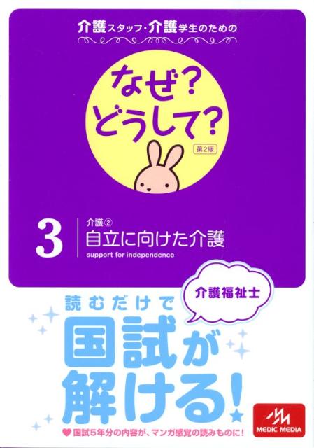 介護スタッフ・介護学生のためのなぜ？どうして？（3）第2版