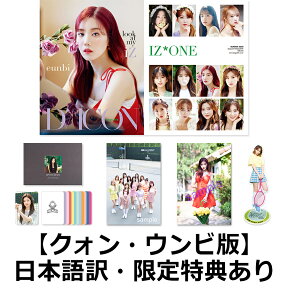 【国内公式販売は楽天ブックスだけ】写真集　Dicon vol.8　IZ*ONE　[-look at my iZ-] 【クォン・ウンビ】（クリアファイル、フォトカード、日本語訳付き） [ IZ*ONE ]