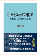 【POD】サガとエッダの世界 アイスランドの歴史と文化