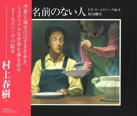 【バーゲン本】名前のない人