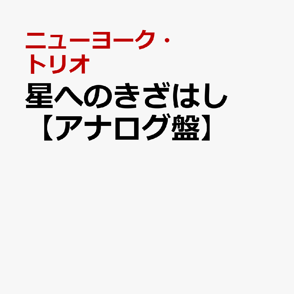 星へのきざはし【アナログ盤】