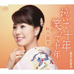 秋吉真実ナイテジュウネン ワラッテジュウネン アキヨシマミ 発売日：2013年03月06日 予約締切日：2013年02月27日 NAITE JUU NEN WARATTE JUU NEN JAN：4988007254465 CRCNー1686 日本クラウン(株) 徳間ジャパンコミュニケーションズ [Disc1] 『泣いて十年 笑って十年』／CD アーティスト：秋吉真実 CD 演歌・純邦楽・落語 演歌・歌謡曲