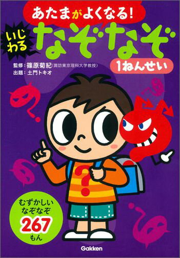 いじわるなぞなぞ1ねんせい （あたまがよくなる！） 篠原菊紀