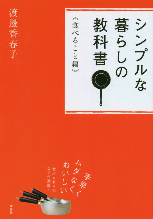 シンプルな暮らしの教科書