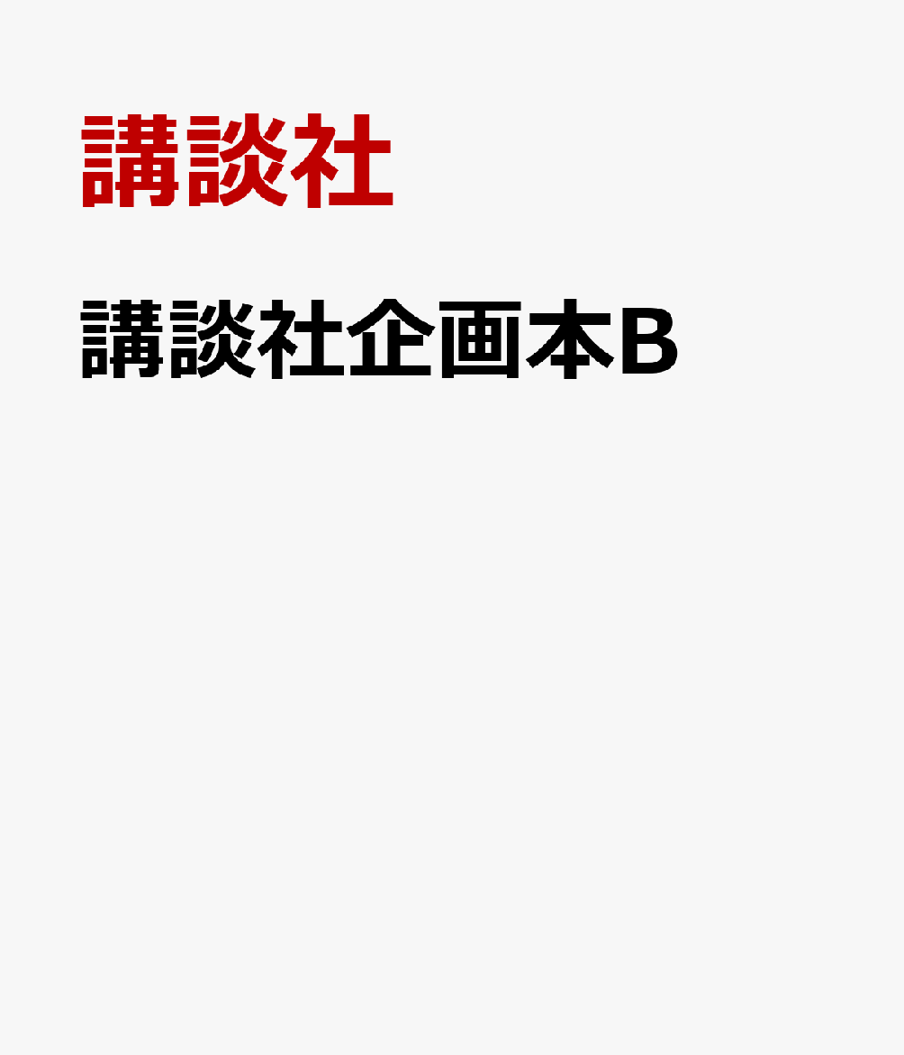 講談社企画本B 書影