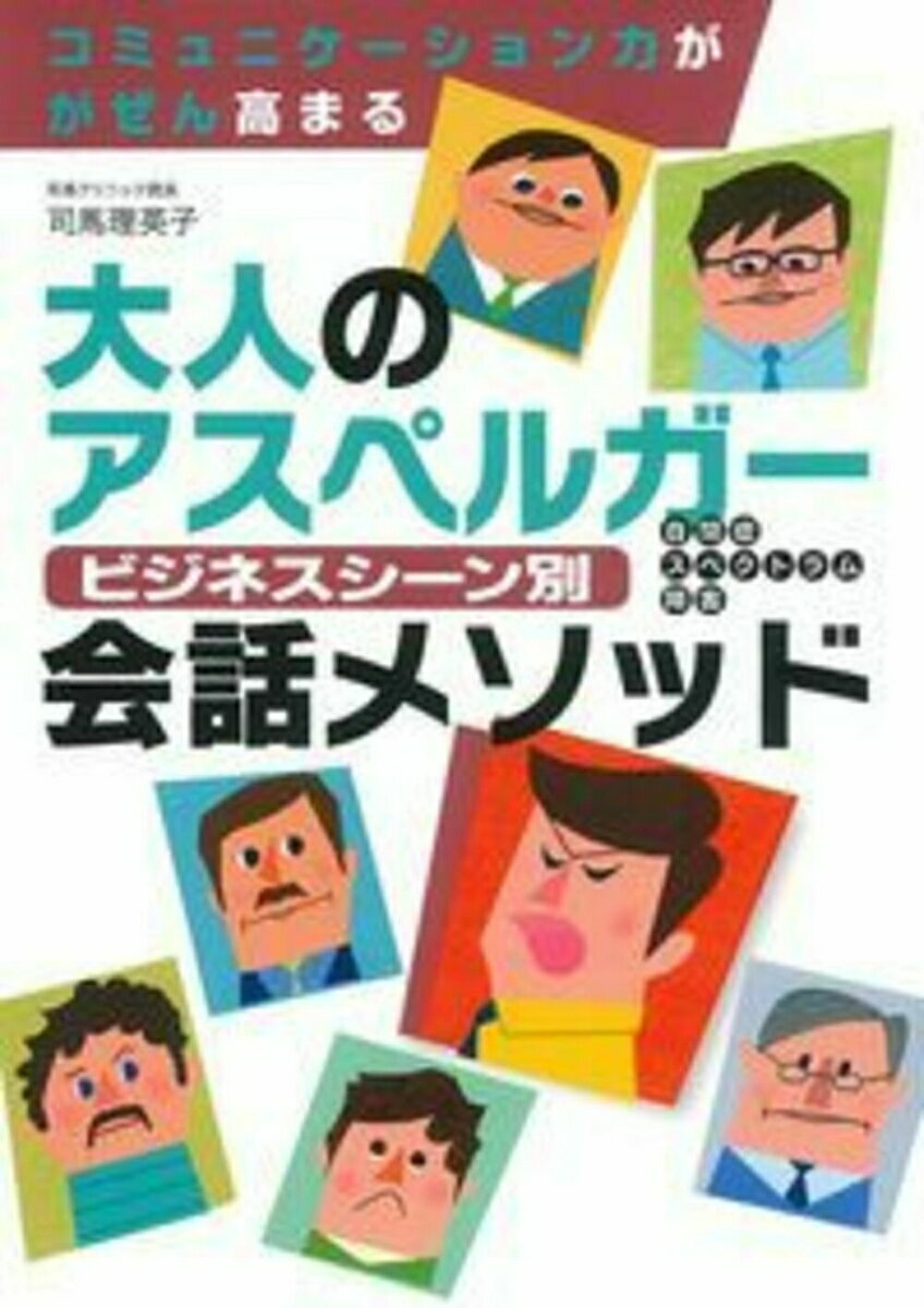 大人のアスペルガー　自閉症スペクトラム障害　ビジネスシーン別　会話メソッド