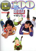 NHK100語でスタート！英会話（イギリス編）