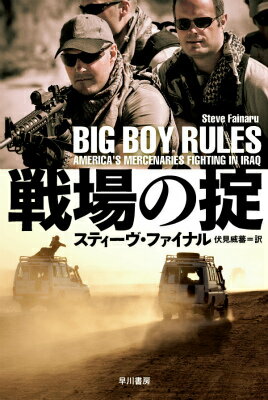 イラク戦争で急成長を遂げた民間軍事（警備）会社。その一員となった人々は、現代の傭兵として、戦場で要人の警護、物資輸送の護衛などの任務に就く。正規軍の代役となる彼らの需要はきわめて多く、報酬も破格。しかし、常に死と隣り合わせで、死亡しても公式に戦死者と認められない。法律に規制されない血まみれのビジネスの驚くべき実態と、新しい形の傭兵たちの過酷な現実。ピュリッツァー賞を受賞した記者が放つ衝撃作。