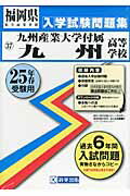 九州産業大学付属九州高等学校（25年春受験用） （福岡県私立高等学校入学試験問題集）