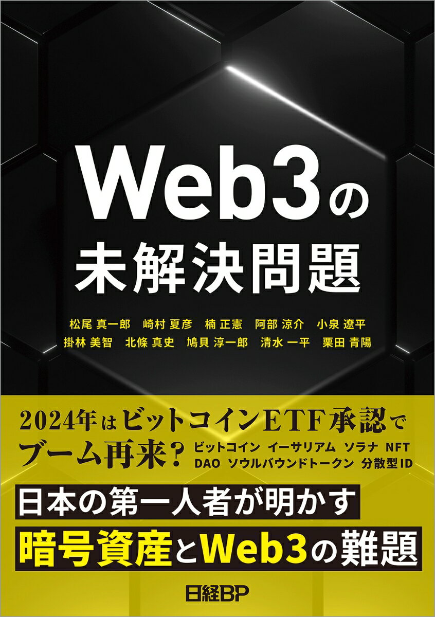 Web3の未解決問題