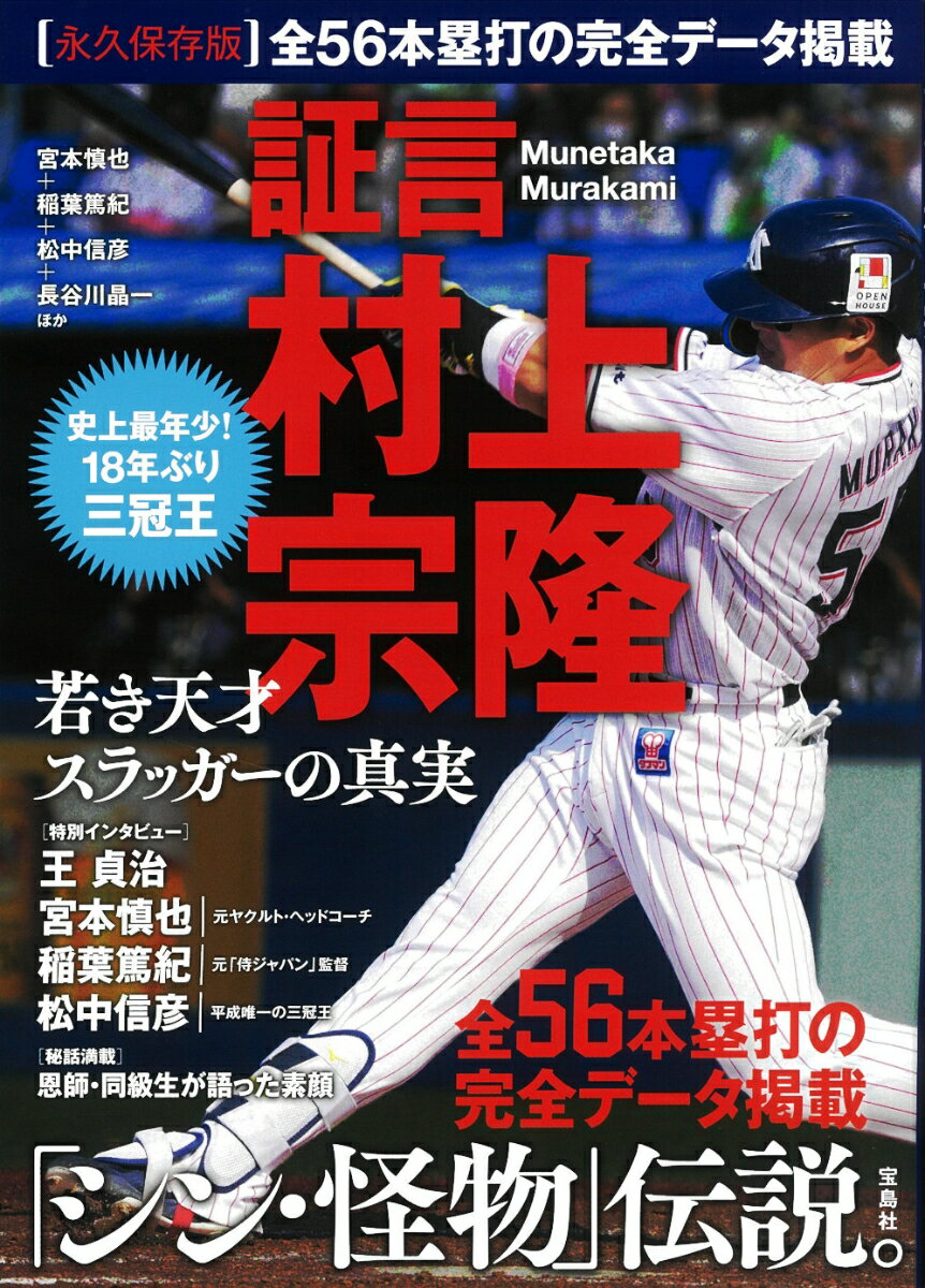 証言 村上宗隆 若き天才スラッガーの真実