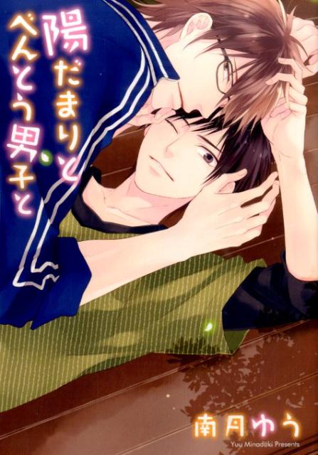 陽だまりとべんとう男子と